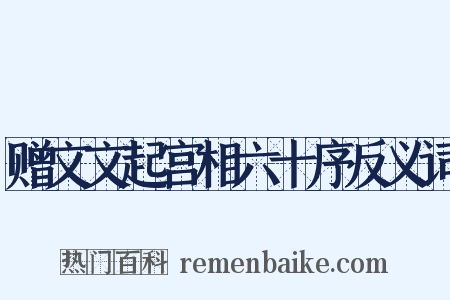赠文文起宫相六十序反义词是什么意思的图片